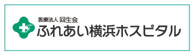 ふれあい横浜ホスピタル