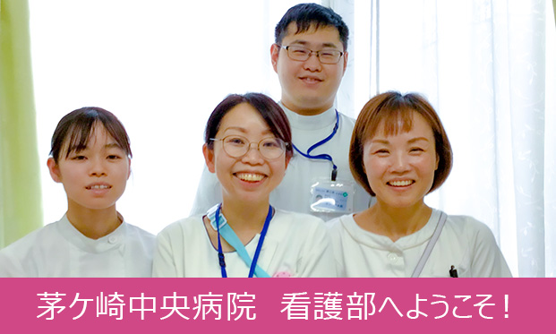 茅ヶ崎中央病院 看護部