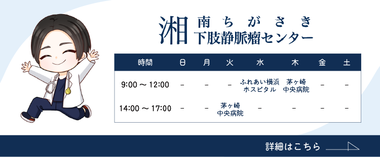 湘南ちがさき下肢静脈瘤センター