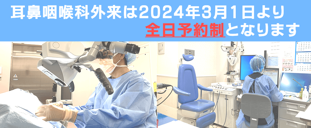 耳鼻咽喉科外来は2024年3月1日より全日予約制となります