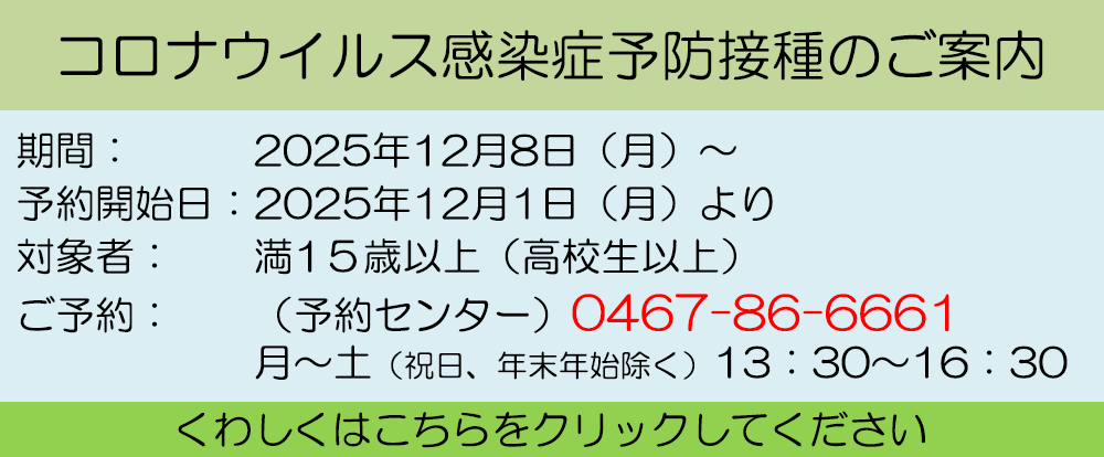 コロナウイルス感染症予防接種 予約のお知らせ