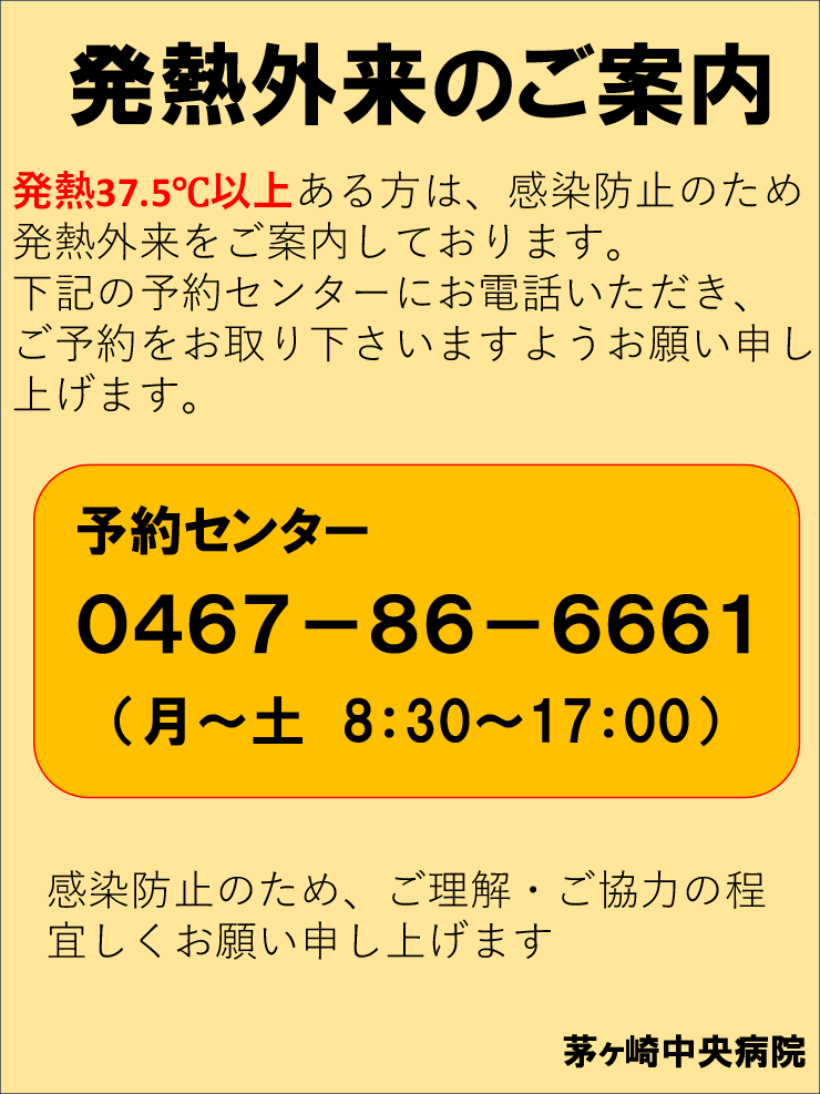 発熱感染外来のご案内