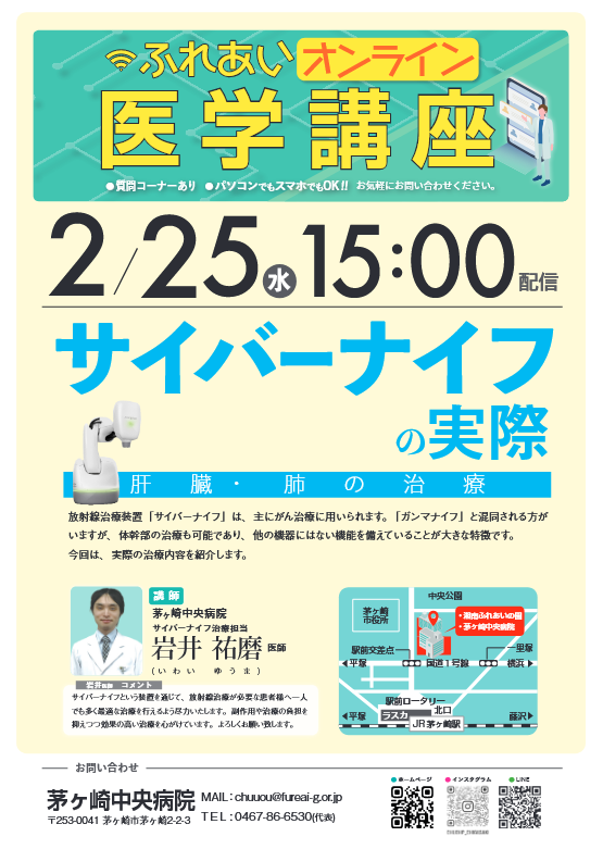 サイバーナイフの実際～肝臓・肺の治療～