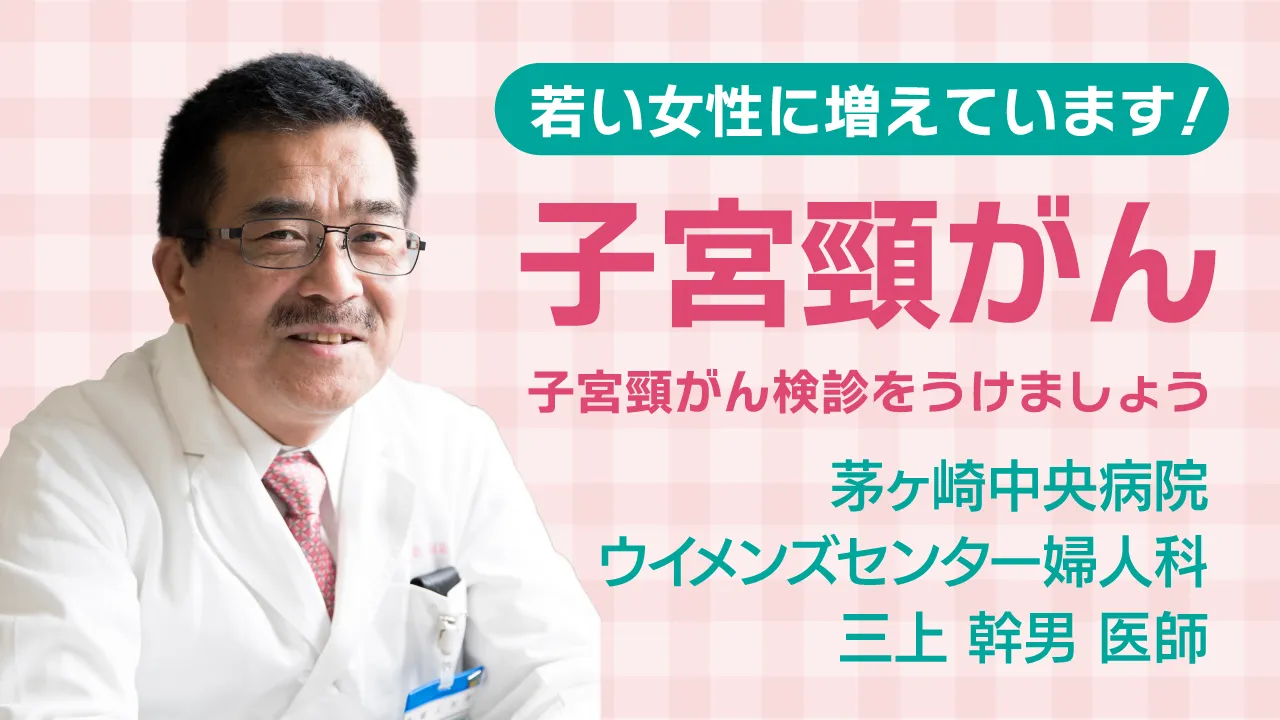 若い女性に増えています！子宮頸がん（子宮頸がん検診をうけましょう）