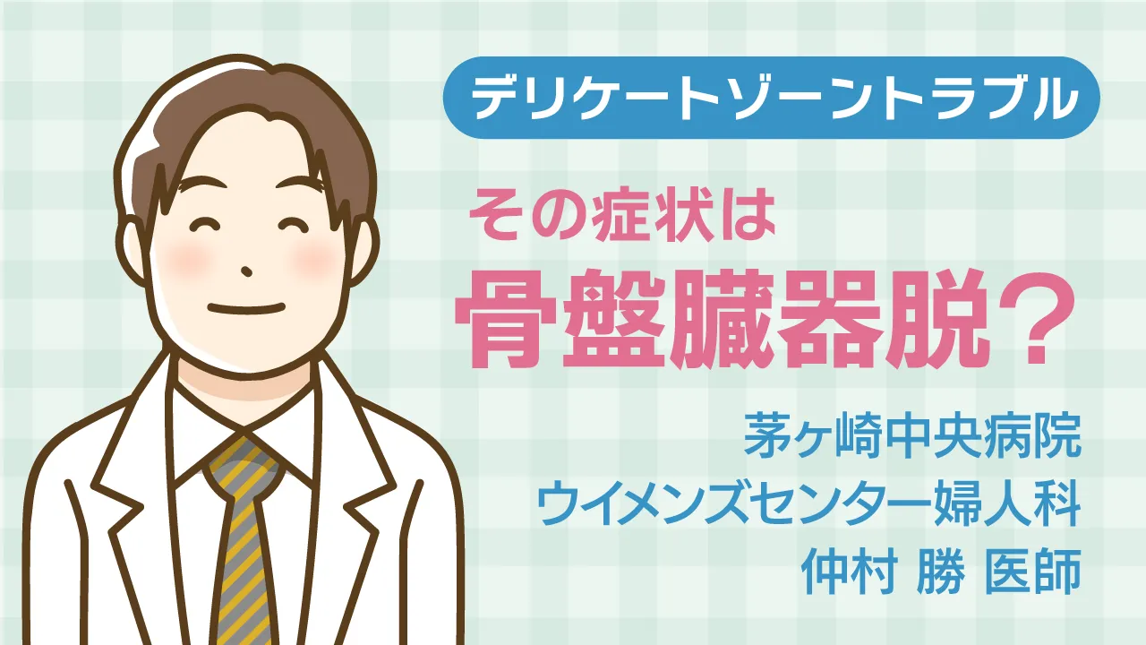その症状は骨盤臓器脱かも？女性デリケートゾーンのトラブルについて